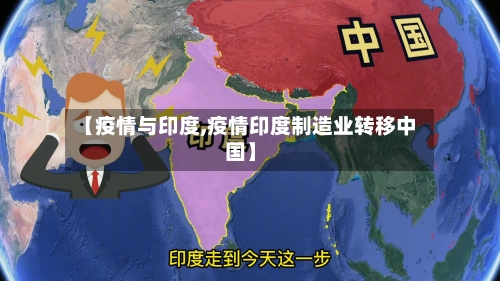 【疫情与印度,疫情印度制造业转移中国】-第2张图片