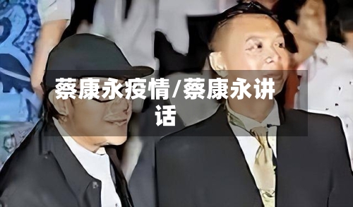 蔡康永疫情/蔡康永讲话