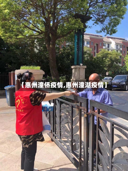 【惠州潼侨疫情,惠州潼湖疫情】