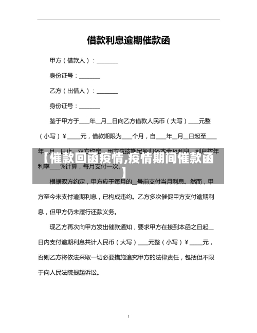 【催款回函疫情,疫情期间催款函】