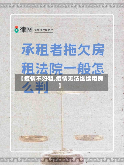 【疫情不好租,疫情无法继续租房】-第2张图片