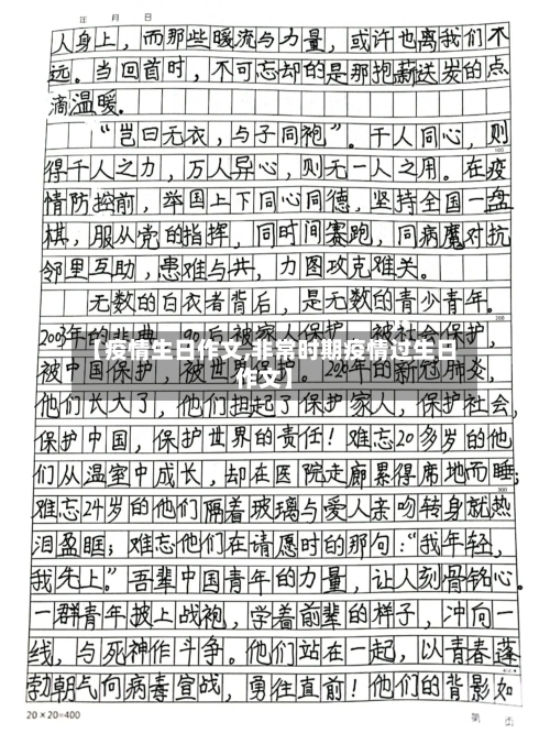 【疫情生日作文,非常时期疫情过生日作文】-第2张图片