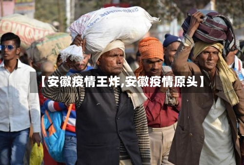【安徽疫情王炸,安徽疫情原头】