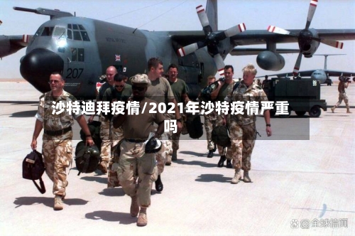 沙特迪拜疫情/2021年沙特疫情严重吗