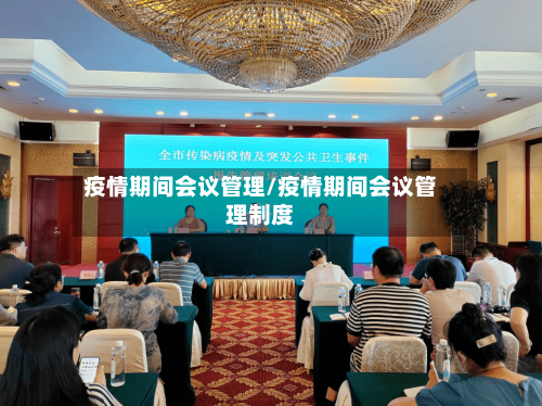 疫情期间会议管理/疫情期间会议管理制度-第2张图片