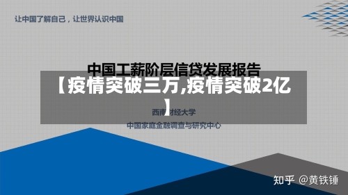 【疫情突破三万,疫情突破2亿】-第2张图片