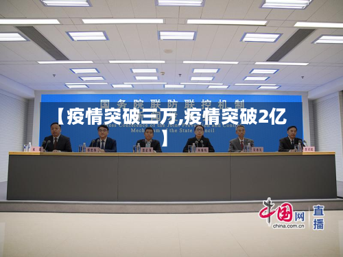 【疫情突破三万,疫情突破2亿】