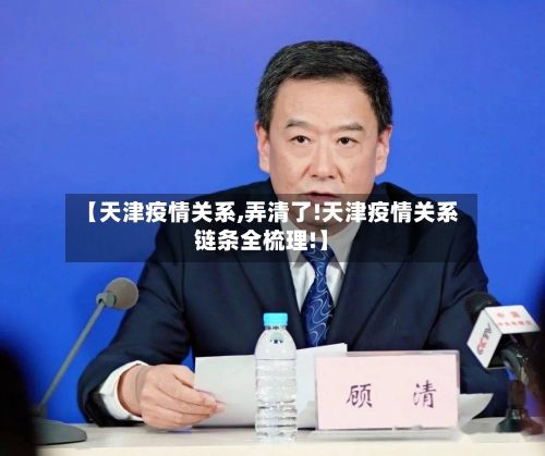 【天津疫情关系,弄清了!天津疫情关系链条全梳理!】-第2张图片