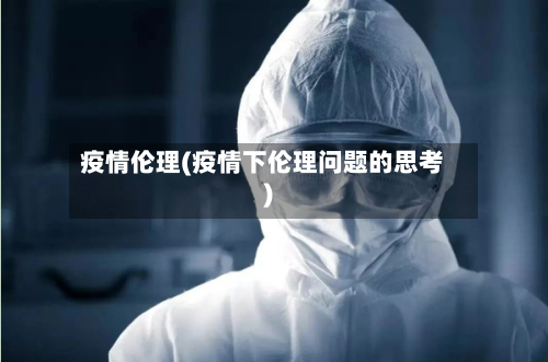 疫情伦理(疫情下伦理问题的思考)-第3张图片