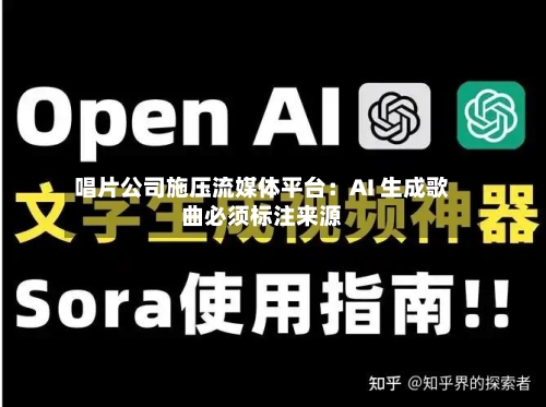唱片公司施压流媒体平台:AI 生成歌曲必须标注来源-第2张图片