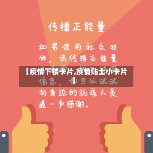 【疫情下楼卡片,疫情贴士小卡片】-第2张图片