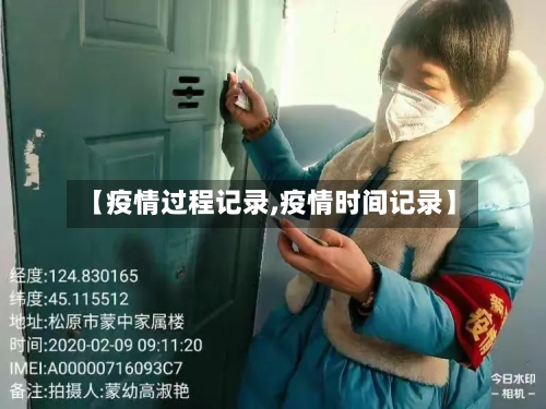 【疫情过程记录,疫情时间记录】