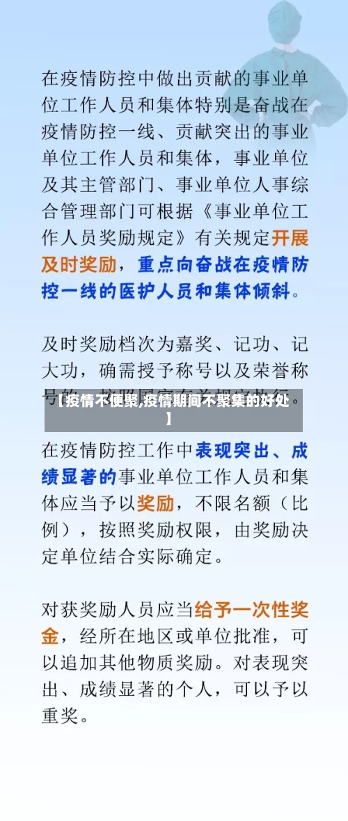 【疫情不便聚,疫情期间不聚集的好处】-第2张图片