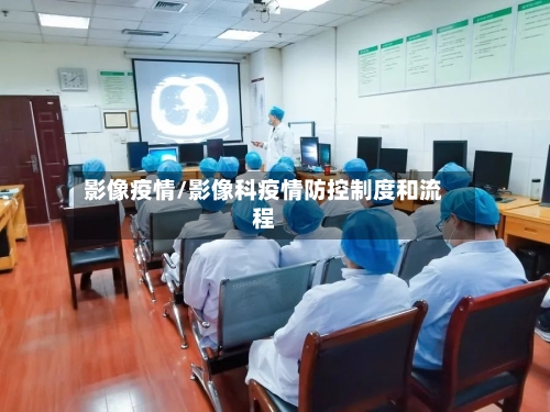 影像疫情/影像科疫情防控制度和流程