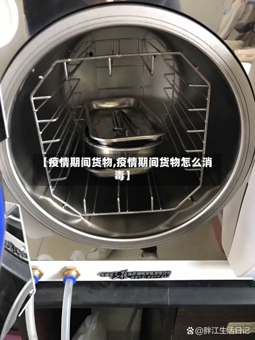 【疫情期间货物,疫情期间货物怎么消毒】