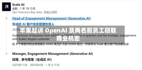 苹果起诉 OpenAI 及两名前员工窃取商业机密-第2张图片