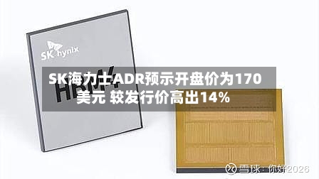 SK海力士ADR预示开盘价为170美元 较发行价高出14%
