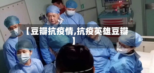 【豆瓣抗疫情,抗疫英雄豆瓣】-第2张图片