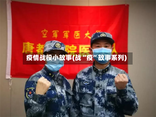 疫情战役小故事(战“疫”故事系列)