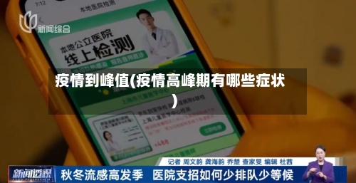 疫情到峰值(疫情高峰期有哪些症状)-第2张图片