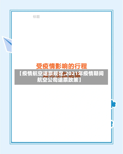 【疫情航空退票规定,2021年疫情期间航空公司退票政策】-第2张图片