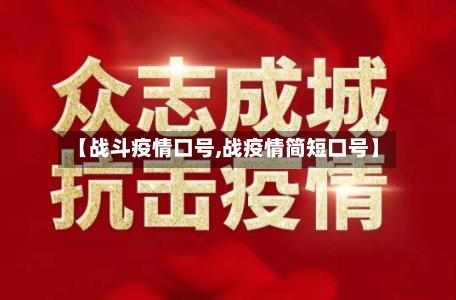 【战斗疫情口号,战疫情简短口号】-第2张图片