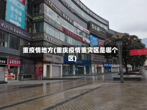 重疫情地方(重庆疫情重灾区是哪个区)