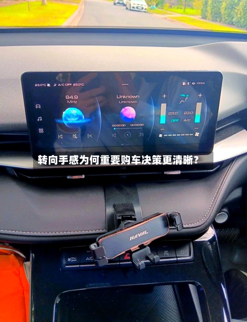 转向手感为何重要购车决策更清晰?-第3张图片