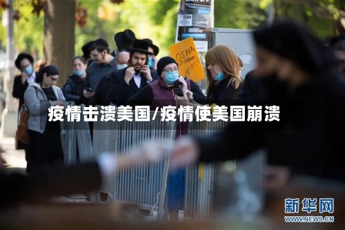 疫情击溃美国/疫情使美国崩溃-第2张图片