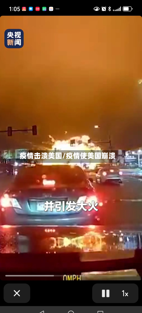 疫情击溃美国/疫情使美国崩溃
