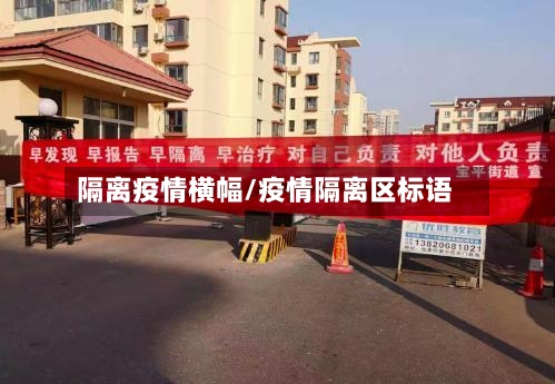 隔离疫情横幅/疫情隔离区标语
