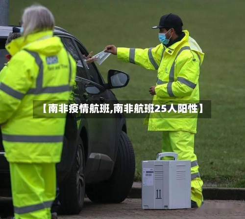 【南非疫情航班,南非航班25人阳性】