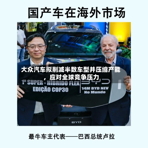 大众汽车拟削减半数车型并压缩产能	，应对全球竞争压力-第3张图片