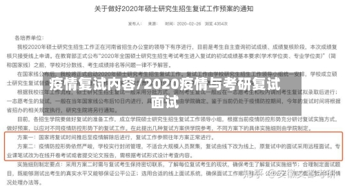 疫情复试内容/2020疫情与考研复试面试
