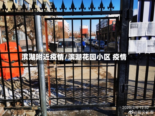 滨湖附近疫情/滨湖花园小区 疫情-第3张图片