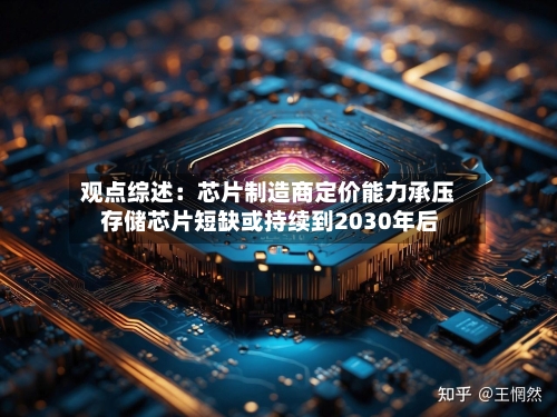 观点综述：芯片制造商定价能力承压 存储芯片短缺或持续到2030年后-第2张图片