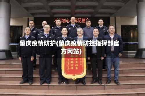 肇庆疫情防护(肇庆疫情防控指挥部官方网站)-第2张图片