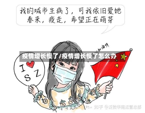 疫情增长慢了/疫情增长慢了怎么办-第2张图片