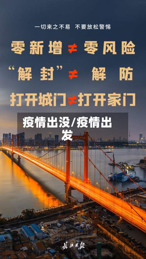 疫情出没/疫情出发