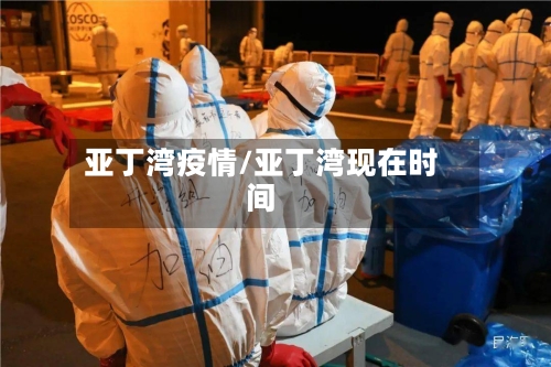 亚丁湾疫情/亚丁湾现在时间-第2张图片