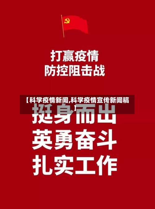 【科学疫情新闻,科学疫情宣传新闻稿】