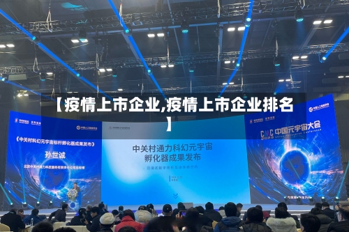 【疫情上市企业,疫情上市企业排名】-第2张图片
