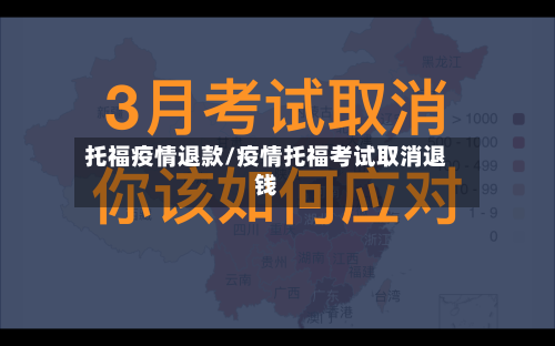 托福疫情退款/疫情托福考试取消退钱-第2张图片