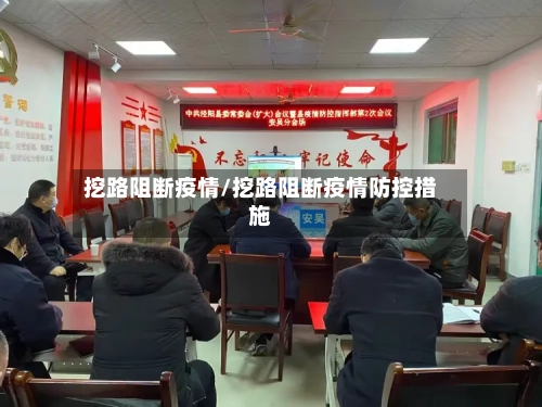 挖路阻断疫情/挖路阻断疫情防控措施