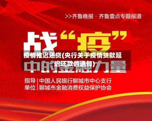 疫情推迟还贷(央行关于疫情贷款延迟还款的通知)-第3张图片