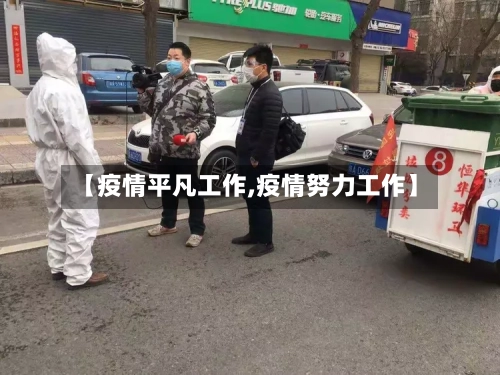 【疫情平凡工作,疫情努力工作】