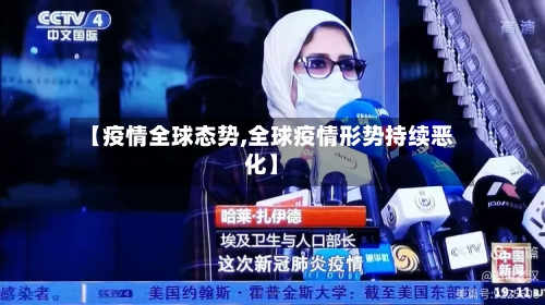 【疫情全球态势,全球疫情形势持续恶化】-第2张图片