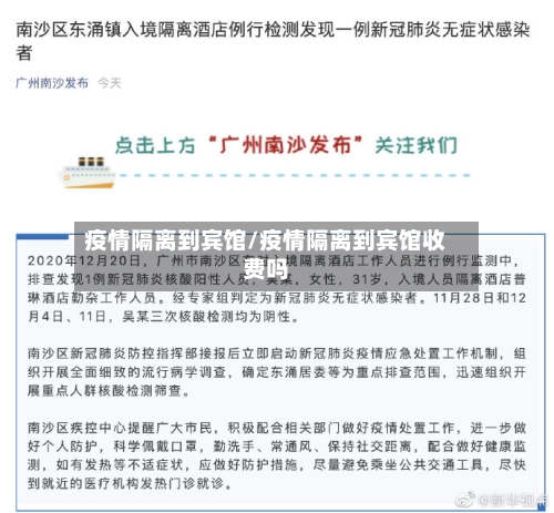 疫情隔离到宾馆/疫情隔离到宾馆收费吗