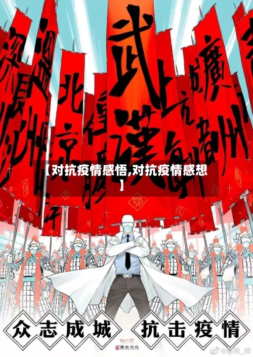 【对抗疫情感悟,对抗疫情感想】