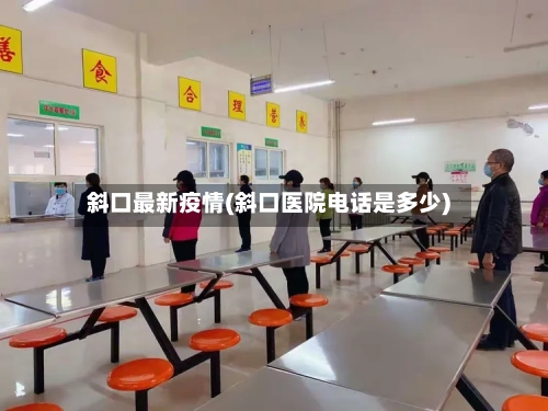 斜口最新疫情(斜口医院电话是多少)